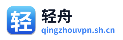 轻舟VPN